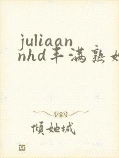 juliaannhd丰满熟妇