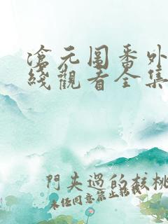 沧元图番外篇在线观看全集免费高清