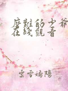 磨难的少爷电影在线观看