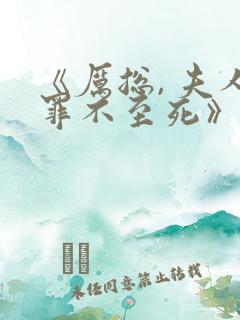 《厉总, 夫人罪不至死》 《厉总, 夫人罪不至死》