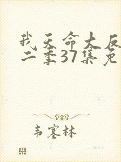 我天命大反派第二季37集免费观看