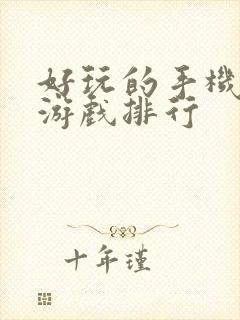 好玩的手机单机游戏排行