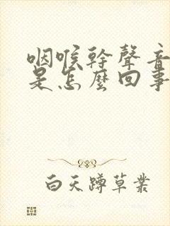 咽喉干声音嘶哑是怎么回事