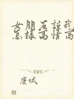 女朋友说我真好怎样高情商回复
