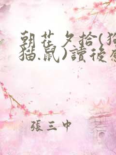 朝花夕拾(狗.猫.鼠)读后感50字左右
