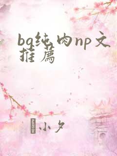 bg纯肉np文推荐