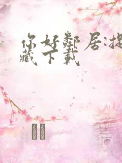 你好邻居:捉迷藏下载