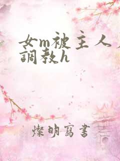 女m被主人羞辱调教h