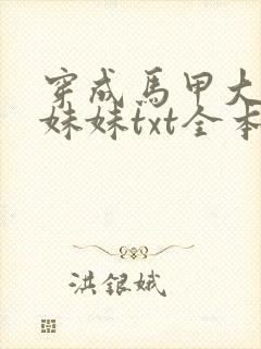 穿成马甲大佬的妹妹txt全本