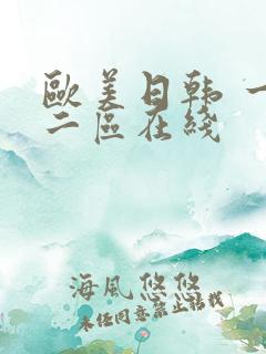 欧美日韩 一区二区在线