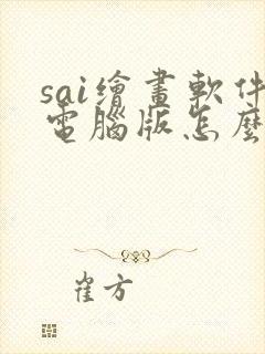 sai绘画软件电脑版怎么下载