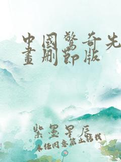 中国惊奇先生漫画删节版