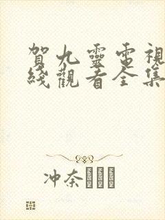 贺九灵电视剧在线观看全集免费