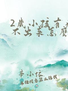 2岁小孩有痰咳不出来怎么办