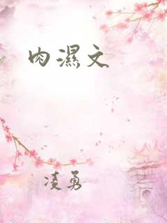 肉湿文 肉湿文