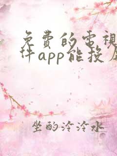 免费的电视剧软件app能投屏