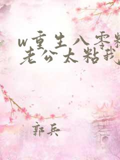 w重生八零糙汉老公太粘我》小说