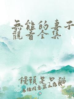 无能的妻子免费观看全集