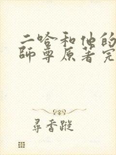二哈和他的白猫师尊原著完整版