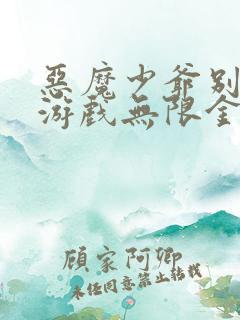恶魔少爷别吻我游戏无限金币版
