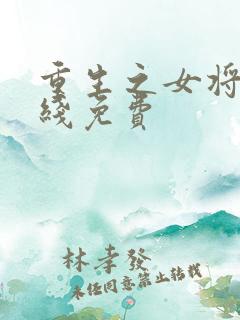 重生之女将星在线免费