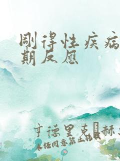 刚得性疾病的初期反应