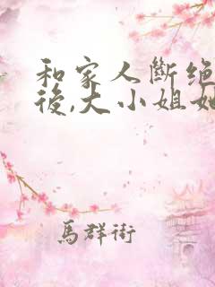 和家人断绝关系后,大小姐她飒爆了短剧结局