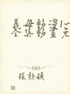 义母动漫1~6全集动画免费版