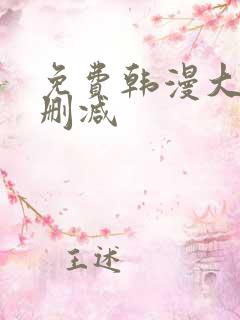免费韩漫大全无删减
