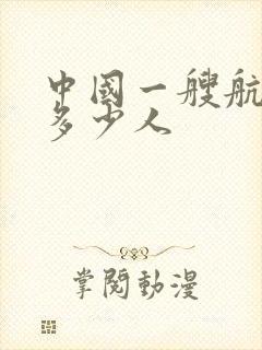 中国一艘航母有多少人