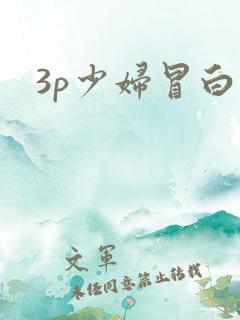 3p少妇冒白浆