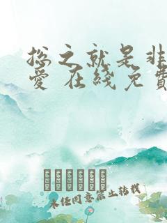 总之就是非常可爱 在线免费观看