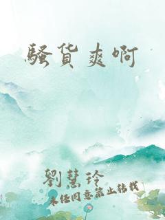 骚货爽啊