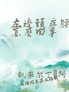 左边头疼脖子疼怎么回事