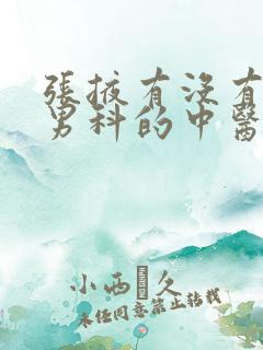 张掖有没有治疗男科的中医