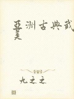 亚洲古典武侠欧美