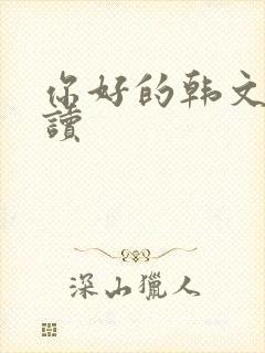 你好的韩文怎么读