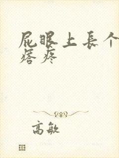 屁眼上长个硬疙瘩疼