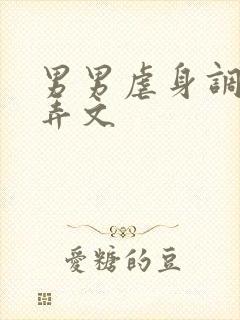 男男虐身调教玩弄文