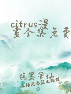 citrus漫画全集免费阅读app