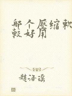 哪个压缩软件比较好用