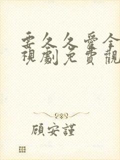 要久久爱全集电视剧免费观看22集