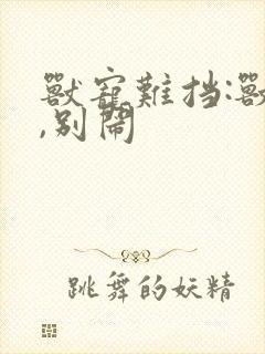 兽宠难挡:兽夫,别闹