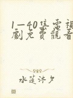 1—40集电视剧免费观看40集惜花芷