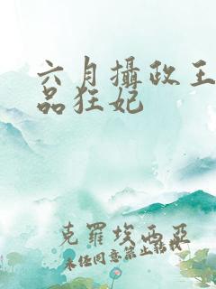 六月摄政王的医品狂妃