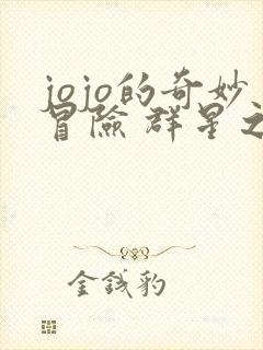 jojo的奇妙冒险 群星之战 重制版