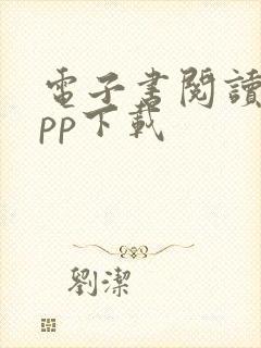 电子书阅读器app下载