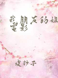 我朋友的姐姐3电影