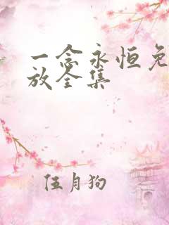 一念永恒免费播放全集