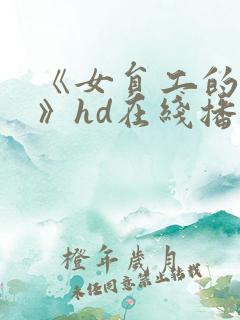 《女员工的滋味》hd在线播放